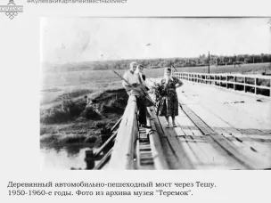 К 50-летию Тёшинского моста у с.п. Молочная ферма